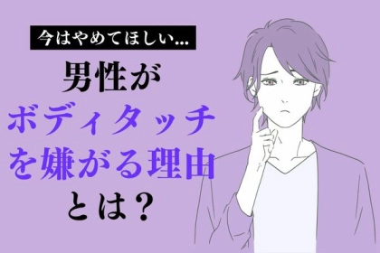 彼の気持ちに気づいて！【男性がボディタッチを嫌がる理由】第３位：無理に触ろうとする、第２位：人前でハグをしてくる、第１位は...？