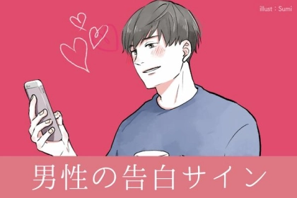 男性が告白を考えている時の言動とは？