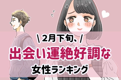【星座別】2026年２月下旬、出会い運絶好調な女性ランキング＜第１位～第３位＞
