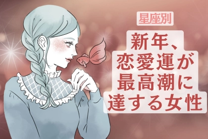 【星座別】新年、恋愛運が最高潮に達する女性＜最下位〜第１０位＞
