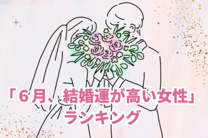 【誕生月別】ジューンブライドにあやかる...？「６月、結婚運が高い女性」ランキング＜第１位～第３位＞