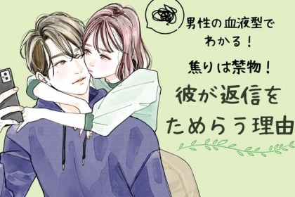 男性の血液型でわかる！焦りは禁物！「彼が返信をためらう理由」＜O型・B型＞