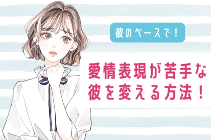 【彼のペースで！】愛情表現が苦手な彼を変える方法！第３位：軽いハイタッチ、第２位：言葉での愛情表現、第１位は...？