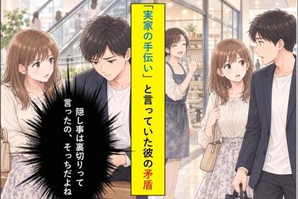 「隠し事は裏切りって言ったの、そっちだよね」週末は「実家の手伝い」のはずの彼が、モールの教室で声をかけられた