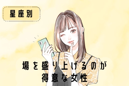 【星座別】「あなたが居ないと面白くない」場を盛り上げるのが得意な女性ランキング＜第１位～第３位＞