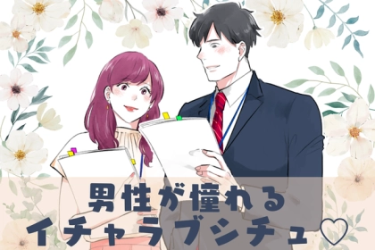 「男子が憧れるイチャラブなシチュエーション」とは？