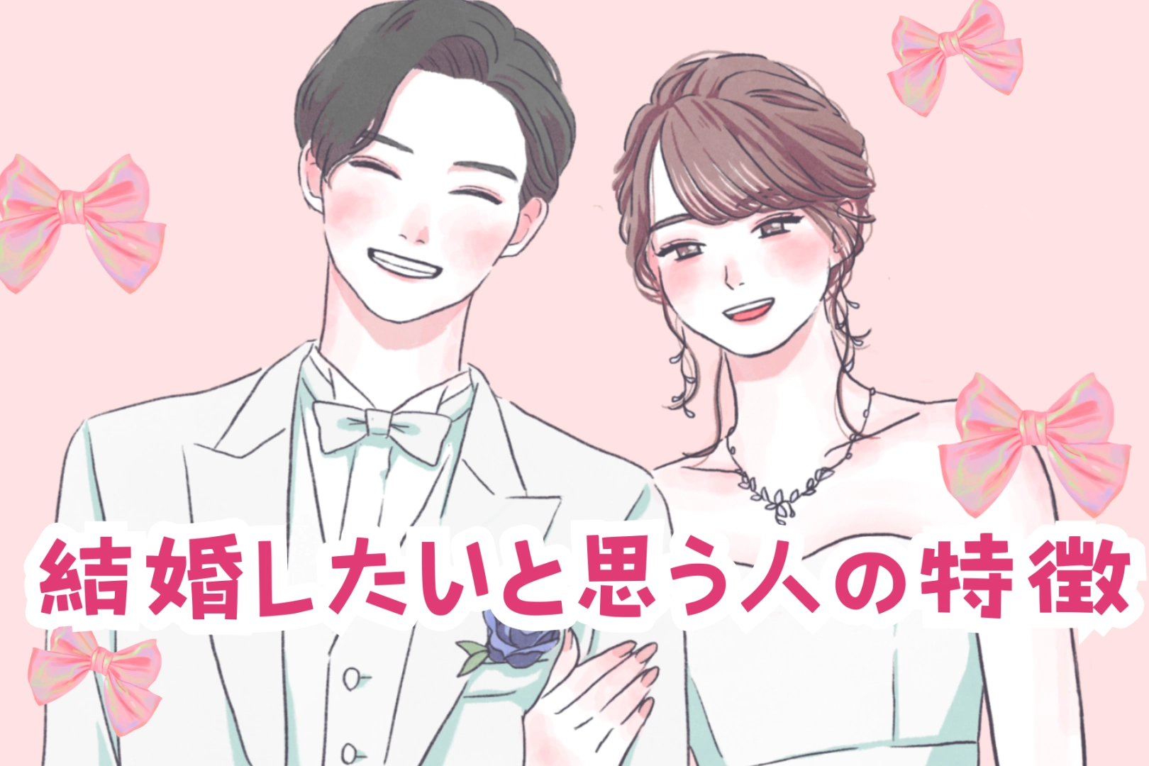 【血液型別】結婚したいと思う人の特徴＜A型・AB型＞