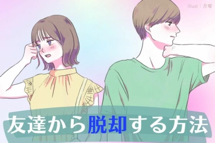 いつもなんで...【友達止まりを回避するポイント】第３位：自己主張を強める、第２位：出会いの場を増やす、第１位は...？