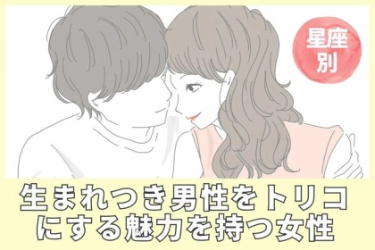 【星座別】生まれながらに備わっている！男をイチコロにする才能 ＜第１位～第３位＞