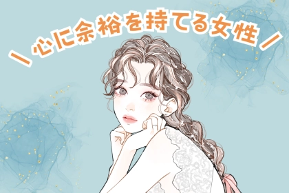 【星座別】心に余裕をもって恋愛ができる女性ランキング＜最下位～第１０位＞