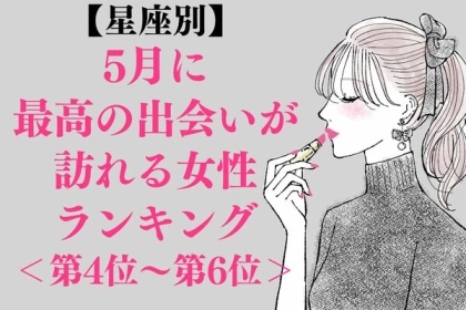 【星座別】５月、最高の出会いが訪れる女性ランキング＜第４位～第６位＞