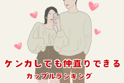 穏やかさを保つ。ケンカしても仲直りできるカップルの特徴