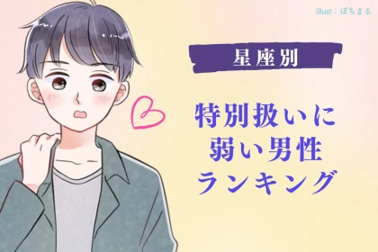 【星座別】「意外とチョロい？」特別扱いに弱い男性ランキング＜第４位～第６位＞