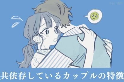 破局率高め...！？共依存カップルの特徴３選