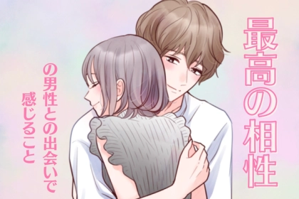当てはまったら、逃さないで！【最高の相性】の男性との出会いで感じること