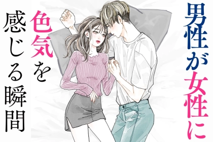 【男女で違う】男性が、女性にめちゃくちゃ色気を感じる瞬間３選