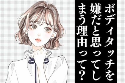 気持ち悪いのはなぜ...？【ボディタッチを嫌だと感じてしまう理由】