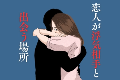 「相手が気になる...」恋人が浮気相手と出会った場所