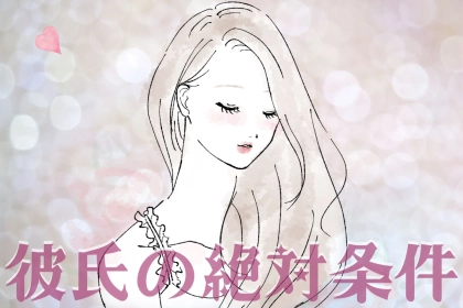 この選択眼、大事です！彼氏に求めたい「絶対条件」とは？