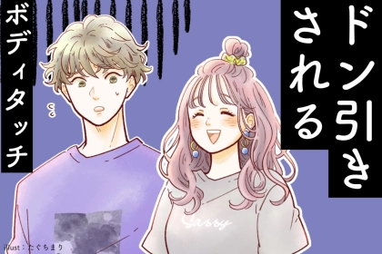 「彼女にしか触られたくない。」男性思わず引いてしまうNGボディタッチとは