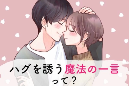 キュン死確実！【ハグを誘う魔法の一言】とは？第３位：小さなご褒美を約束、第２位：疲れを癒したいアピール、第１位は…？
