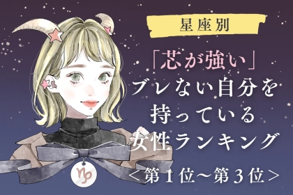 【星座別】「芯が強い」ブレない自分を持っている女性ランキング＜第１位～第３位＞