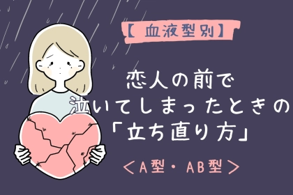 【血液型別】恋人の前で泣いてしまったときの「立ち直り方」＜A型・AB型＞