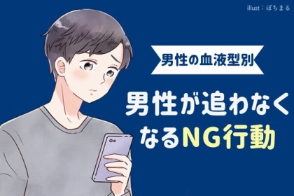 男性の血液型でわかる！男性が追わなくなる「NG行動」＜A型・AB型＞