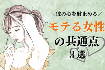 【モテる女性の共通点】彼の心を射止める「３つのポイント」って？第３位：自分に自信がある、第２位：優しくて思いやりがある、第１位は...？