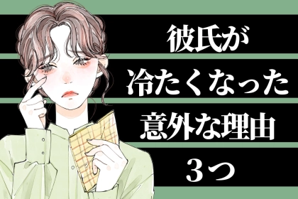 【事実】彼氏が冷たくなったのは、あなたの行動が原因です。