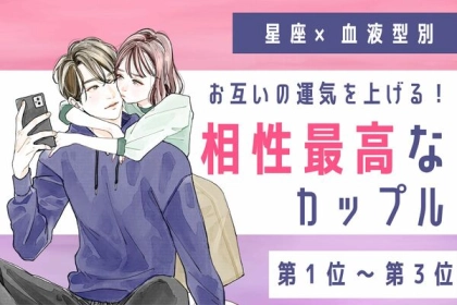 【星座x血液型別】お互いの運気を上げる！相性最高なカップル〈第１位～第３位〉