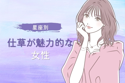 【星座別】無意識に男性をドキッとさせる！仕草が魅力的な女性ランキング＜第１位～第３位＞