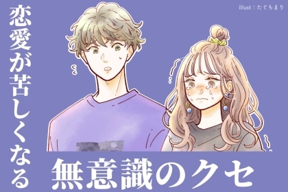 「好きになってくれる人に好かれたいだけなのに」恋愛が苦しくなる無意識のクセ