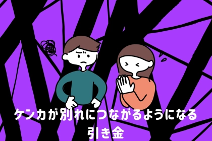 カップルの喧嘩が「別れに直結する」ようになる引き金TOP３