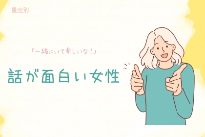 【星座別】「一緒にいて楽しいな！」話が面白い女性ランキング＜第１位〜第３位＞