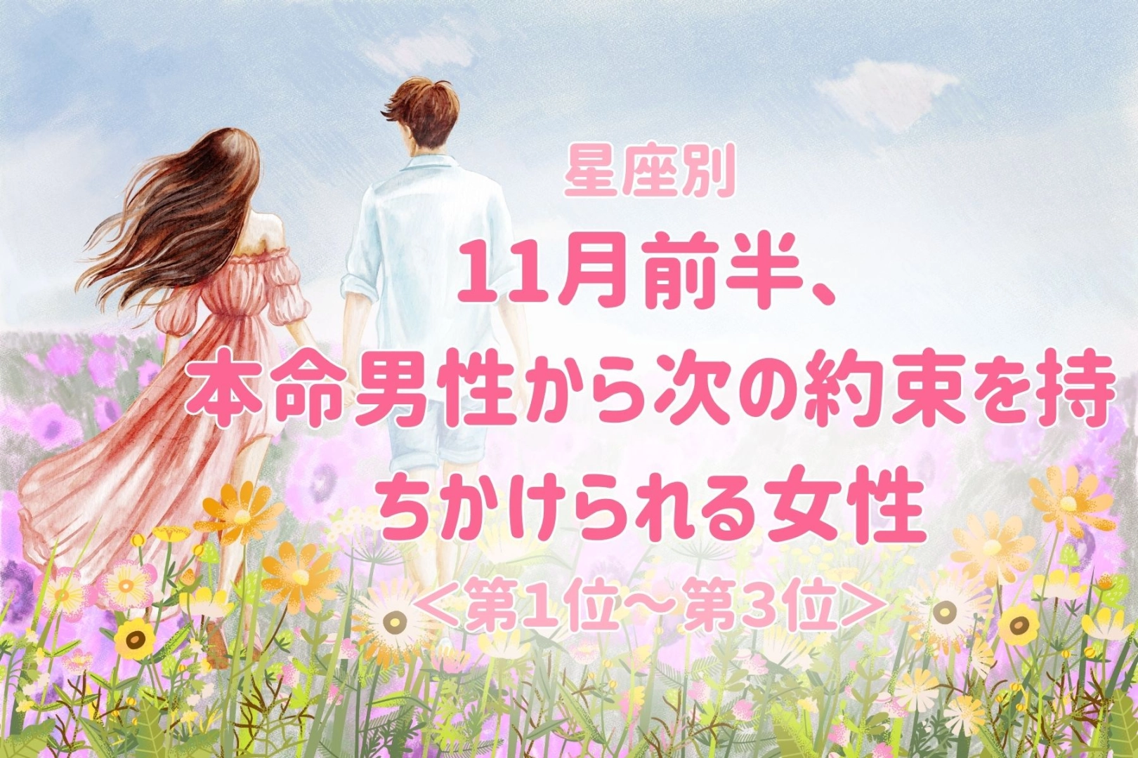 【星座別】11月前半、本命男性から次の約束を持ちかけられる女性ランキング<第1位~第3位>