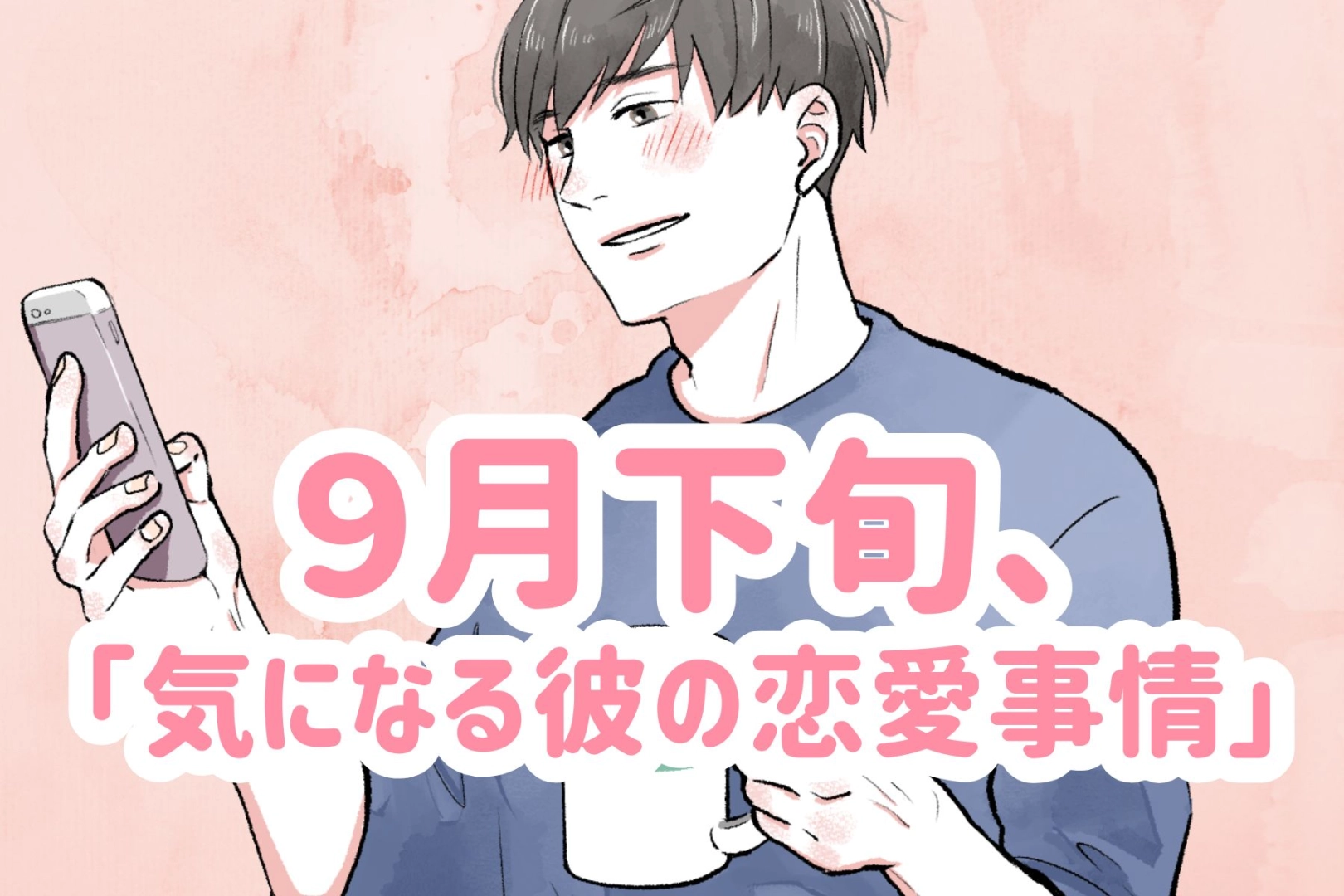 【星座別】9月下旬、「気になる彼の最近の恋愛事情」<第4位~第6位>