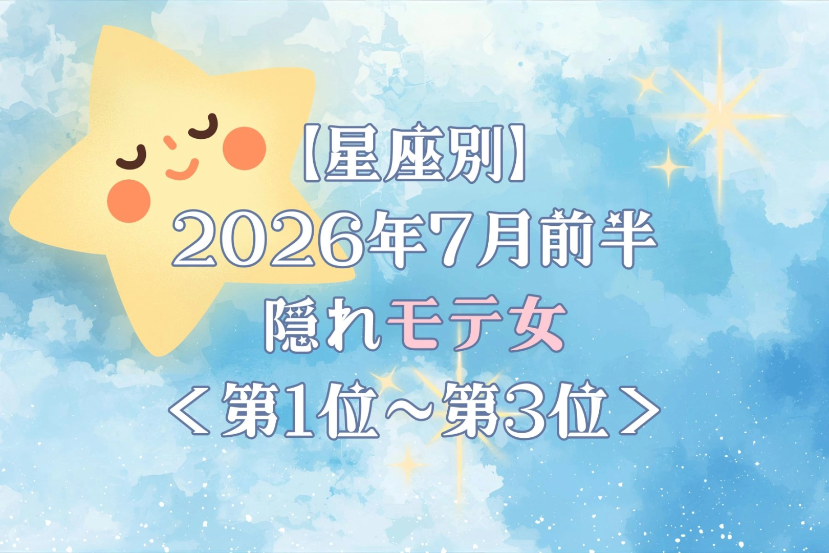 【星座別】2026年７月前半、隠れモテ女ランキング＜第１位〜第３位＞