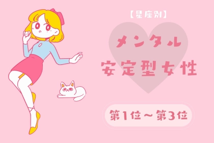 【星座別】ご機嫌でいるのが上手！メンタル安定型女性ランキング＜第１位～第３位＞