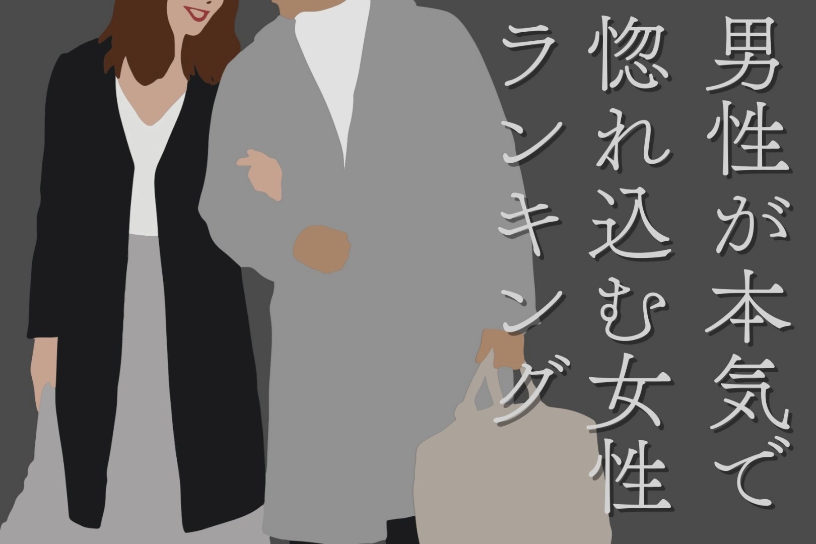 【星座別】「この子しかいない!」男性が本気で惚れ込む女性ランキング<最下位~第10位>