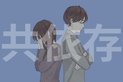 幸せなのは最初だけ。【共依存】がもたらすおそろしい末路とは