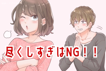 尽くしすぎないことが意外と大事！相手に尽くしすぎないようにするために意識すべきこと