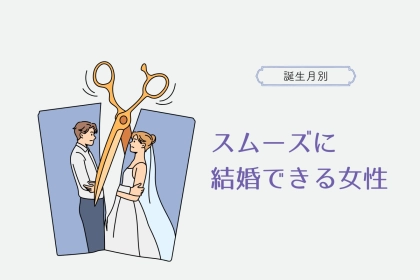 【誕生月別】スムーズに結婚できる女性ランキング＜最下位～第１０位＞