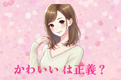 【星座別】かわいいは正義？ぶりっ子になりがちな女性ランキング＜第４位〜第６位＞