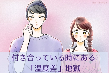 【私だけ片想い？】付き合ってるのに感じる「温度差地獄」あるある