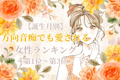 【誕生月別】方向音痴でも愛される女性ランキング＜第１位～第３位＞