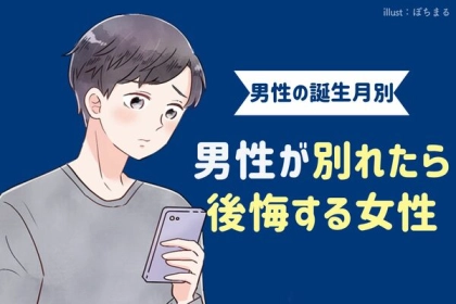 【誕生月別】あーイイ女だった...男性が別れたら後悔する女性ランキング＜第４～６位＞