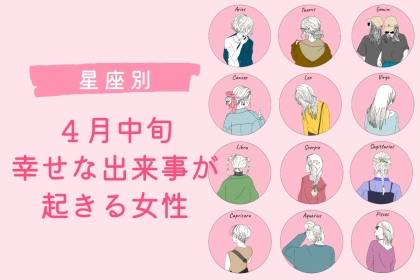【星座別】４月中旬、幸せな出来事が起きる女性ランキング＜第１位〜第３位＞