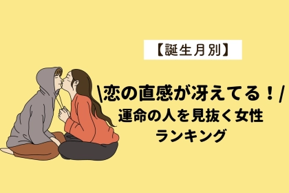 【誕生月別】恋の直感が冴えてる！運命の人を見抜く女性ランキング＜第１位～第３位＞