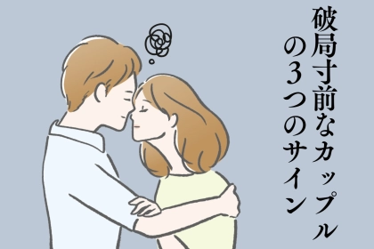 全部当てはまったら危ないかも。”実は破局寸前なカップル”の３つのサイン